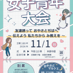 第31回女子青年大会ポスターA4