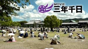 シリーズ三年千日