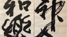 川上美也子氏が力強く書き上げた書作品「神人和楽」