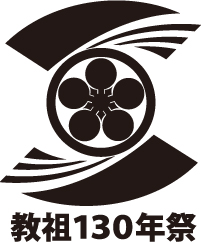 教祖130年祭ロゴー黒