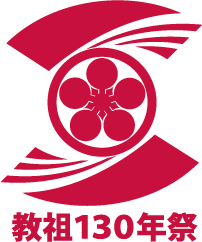 教祖130年祭ロゴー赤