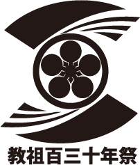 教祖百三十年祭ロゴー黒
