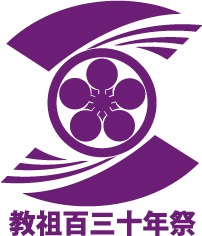 教祖百三十年祭ロゴー紫