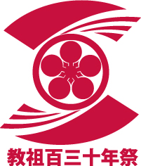 教祖百三十年祭ロゴー赤