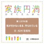 家族円満　1370回　気が付かないまま、守られている