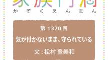 家族円満　1370回　気が付かないまま、守られている