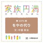 家族円満　1371回　をやの代り