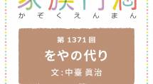 家族円満　1371回　をやの代り