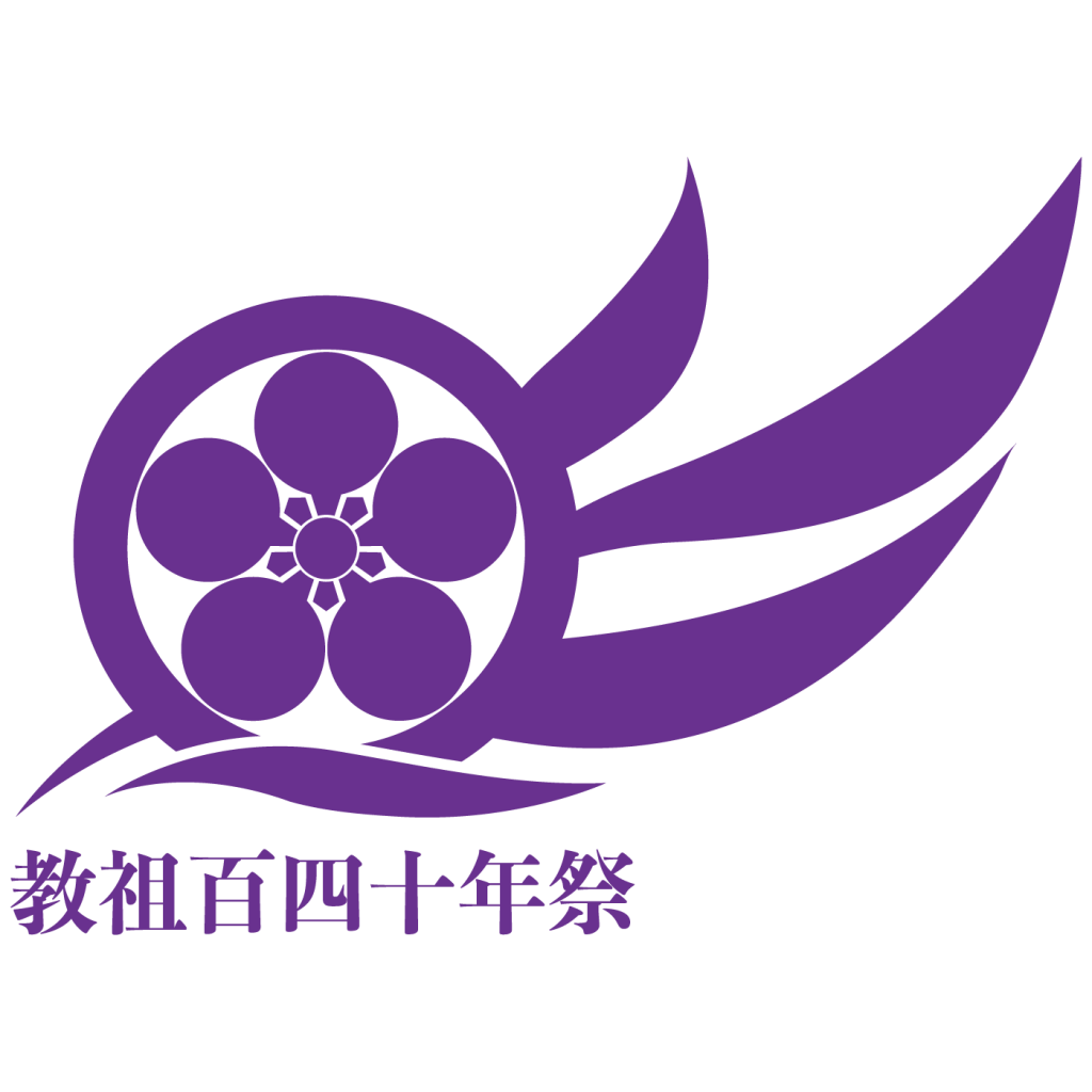 教祖140年祭ロゴマークについて - お道のニュース | 天理教・信仰して