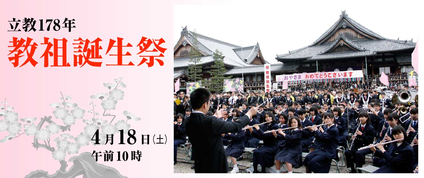 立教178年教祖誕生祭