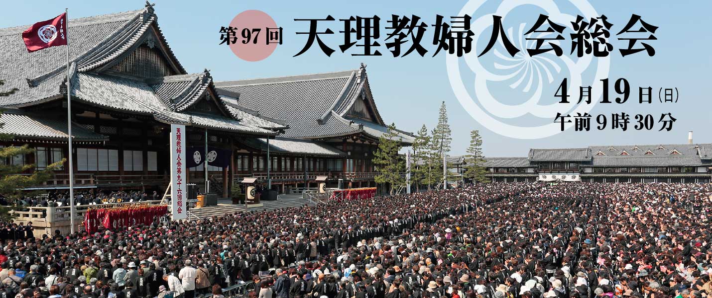 第97回天理教婦人会総会
