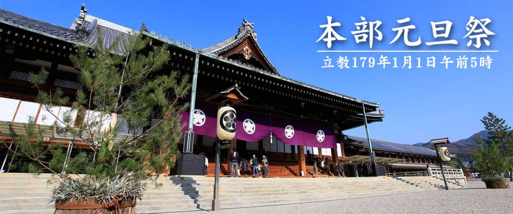 立教179年 本部元旦祭