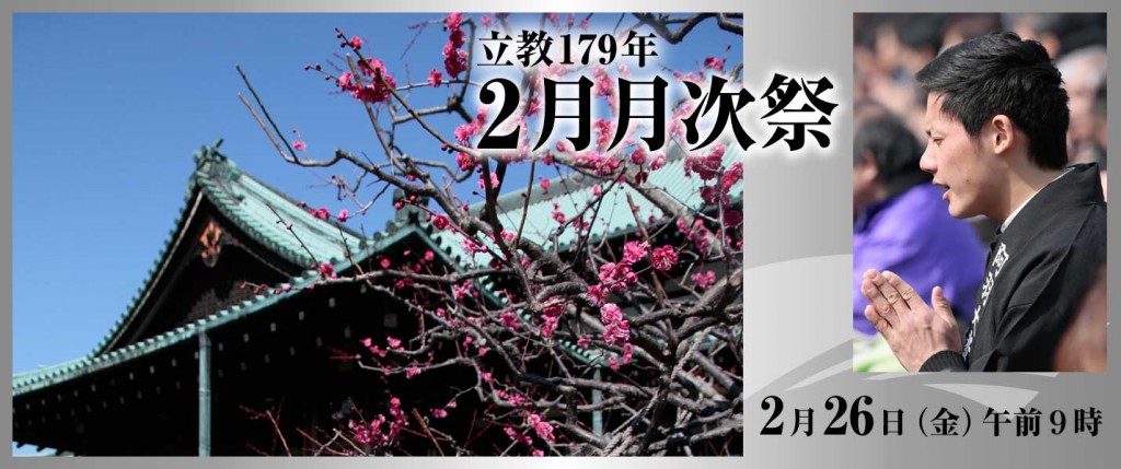立教179年 2月月次祭