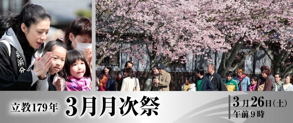 立教179年 3月月次祭