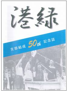 184神奈川港緑支部誌１