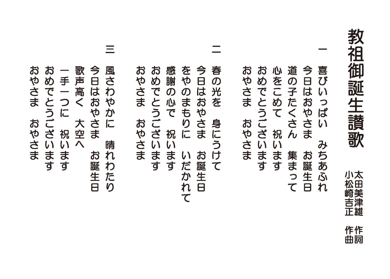 教祖誕生讃歌 歌詞