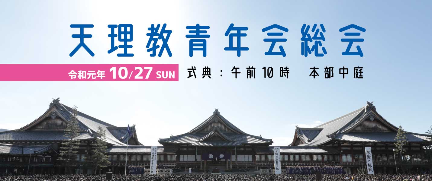 
第95回天理教青年会総会