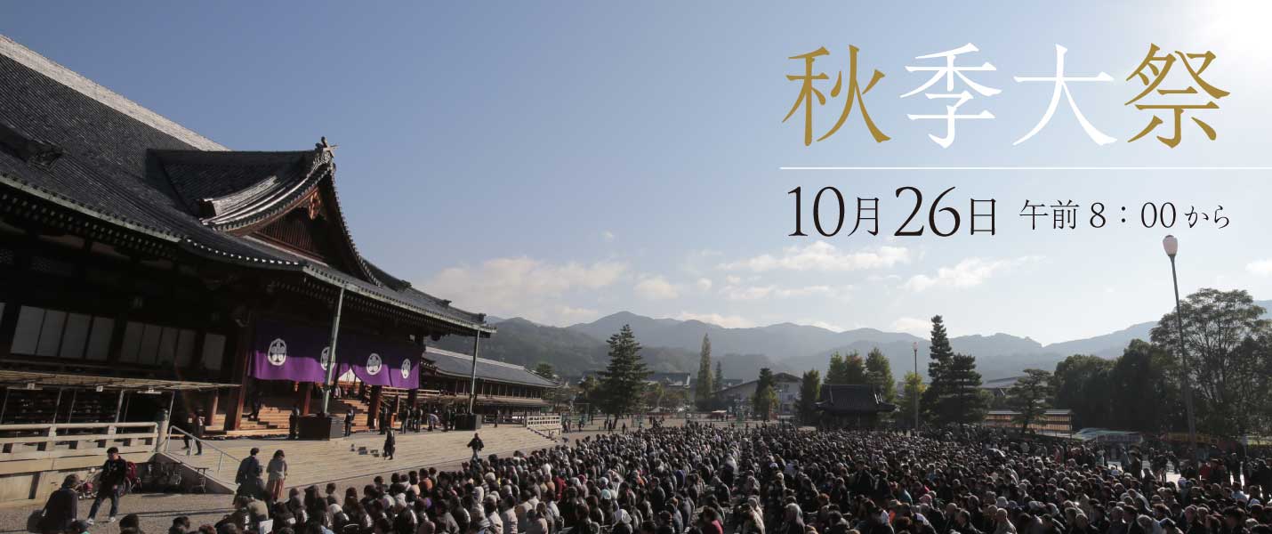 立教182年秋季大祭