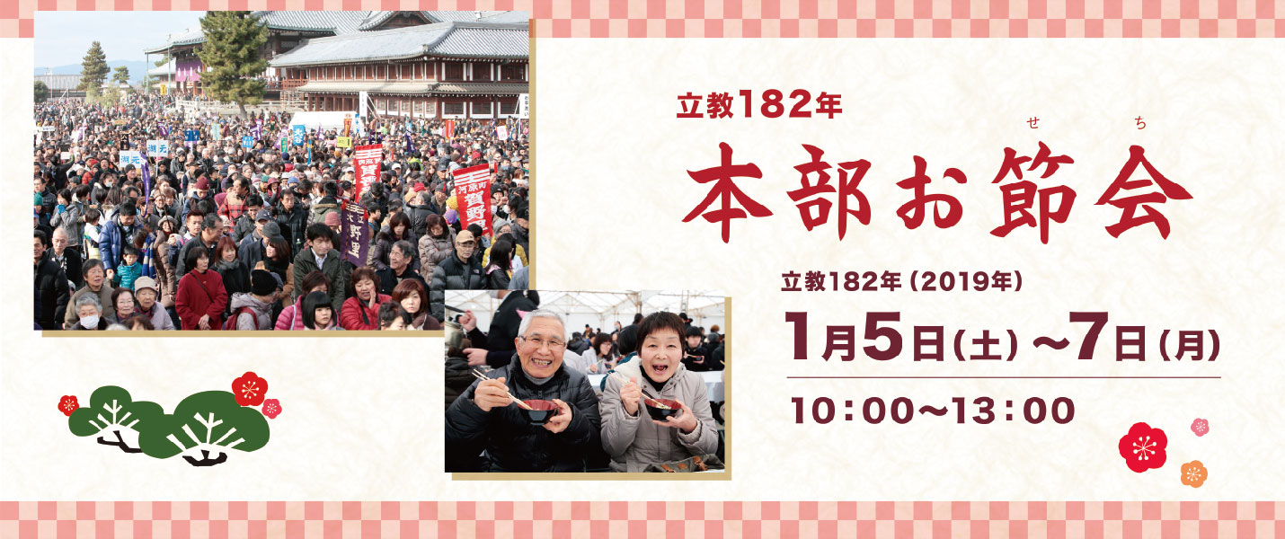 立教182年 本部お節会