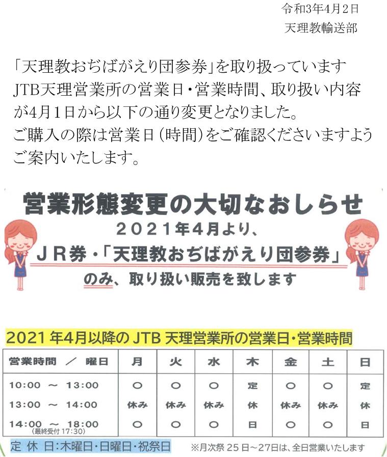 JTB天理営業所の営業日・営業時間等の変更について