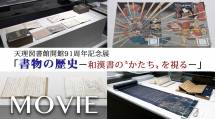 20211022n01 天理図書館開館1周年記念展サムネイル