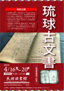 天理図書館　特別公開「琉球古文書ー修理事業完了記念ー」
