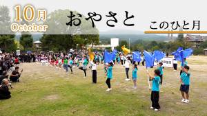 おやさと　このひと月