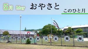 おやさと　このひと月
