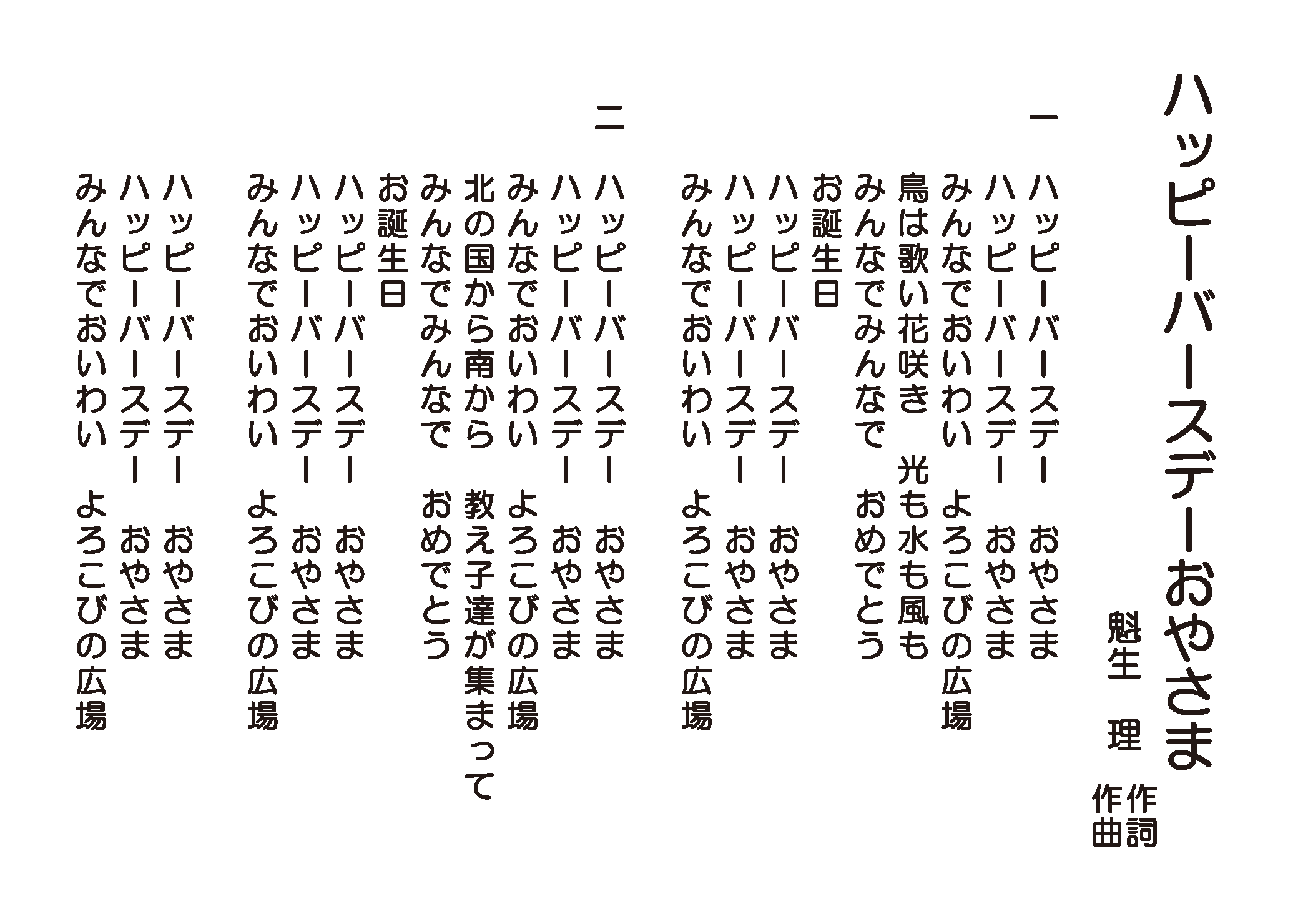 ハッピーバースデーおやさま 歌詞