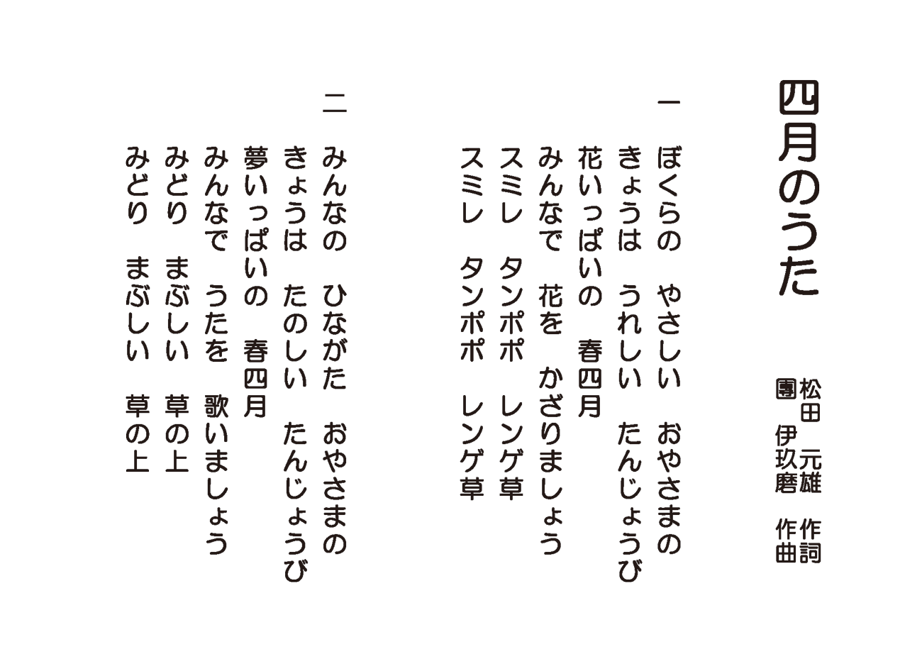 四月のうた 歌詞