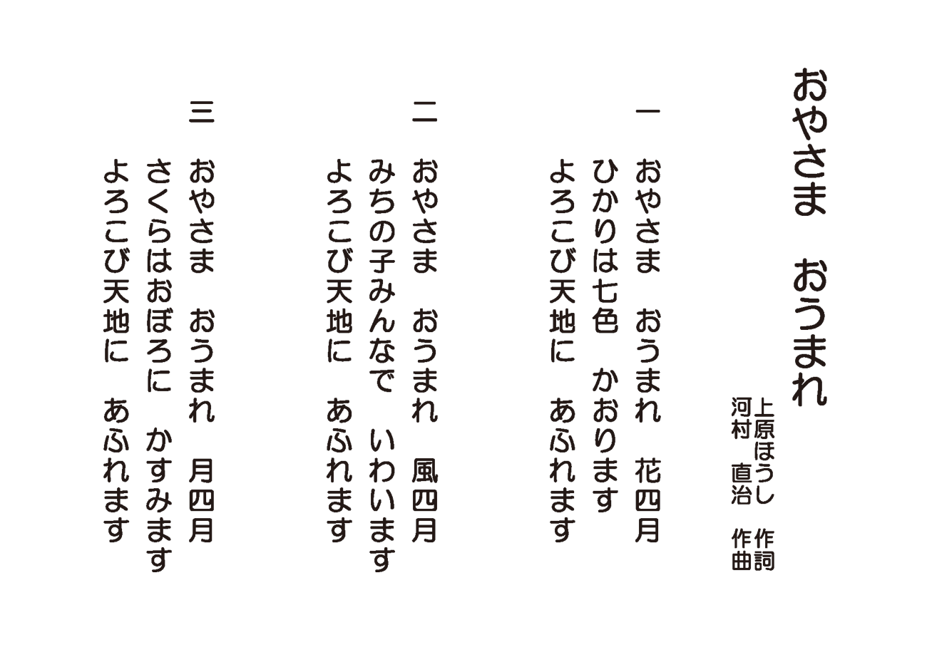 おやさま おうまれ 歌詞