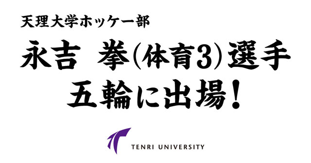 ホッケー部の永吉拳選手が五輪に出場