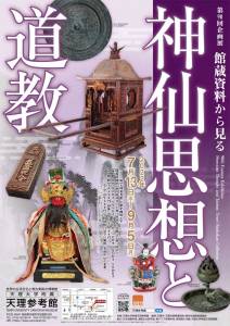 第90回企画展「館蔵資料から見る　神仙思想と道教」