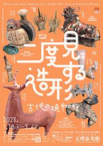 第91回企画展「二度見する造形―古代の焼物から―」