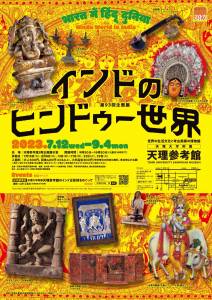 第93回企画展「インドのヒンドゥー世界」