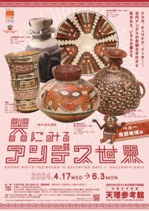 天理参考館 第95回企画展「器にみるアンデス世界―ペルー南部地域編―」