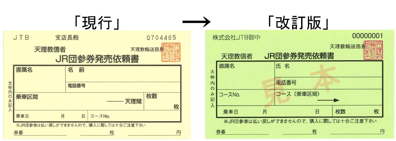 JR団参券発売依頼書改訂デザイン2