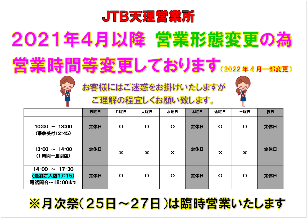 JTB天理営業所 営業時間変更（改訂版）