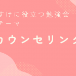 R189.8.27「カウンセリング」