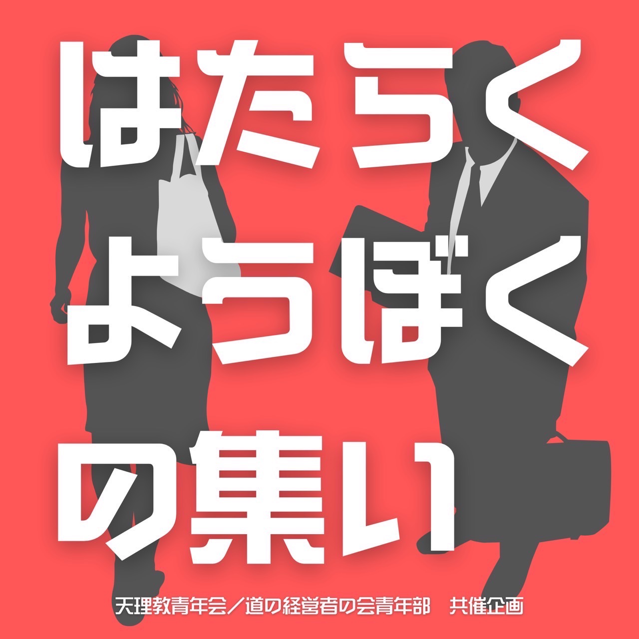 「オンライン はたらくようぼくの集い」開催のお知らせ