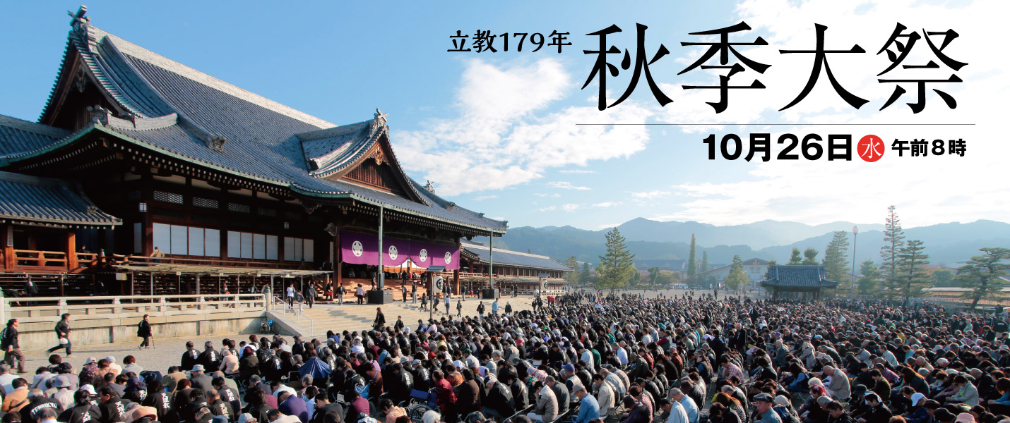 立教179年秋季大祭