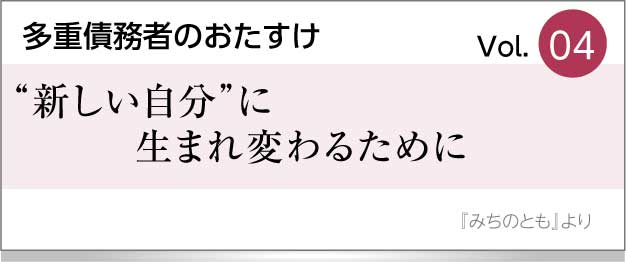 “新しい自分”に生まれ変わるために