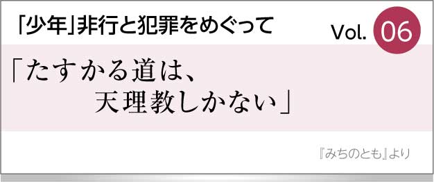 「たすかる道は、天理教しかない」