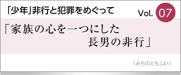 家族の心を一つにした長男の非行