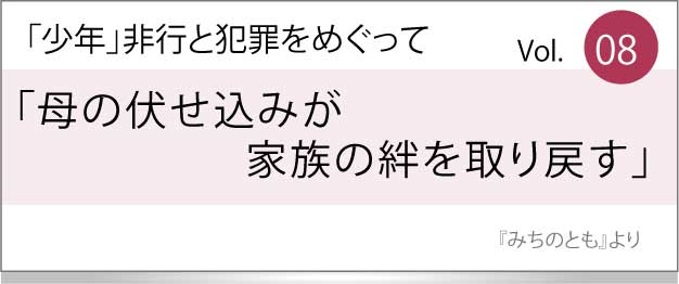 母の伏せ込みが家族の絆を取り戻す