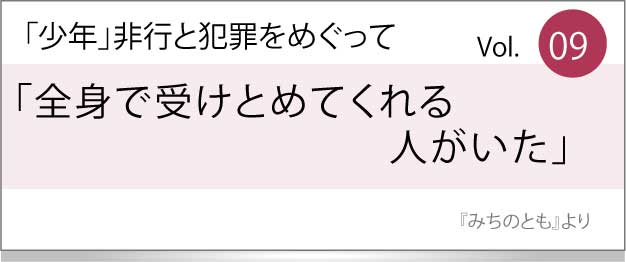 全身で受けとめてくれる人がいた