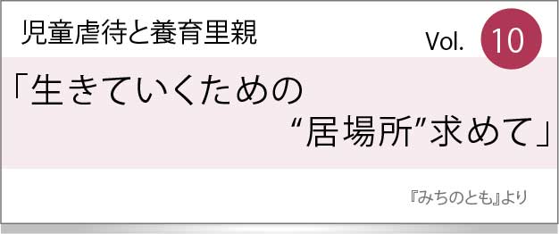 生きていくための“居場所”求めて