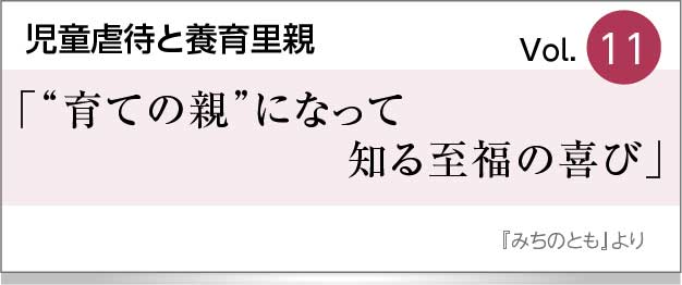 “育ての親”になって知る至福の喜び