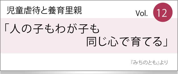 人の子もわが子も同じ心で育てる