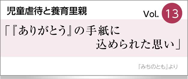 「ありがとう」の手紙に込められた思い